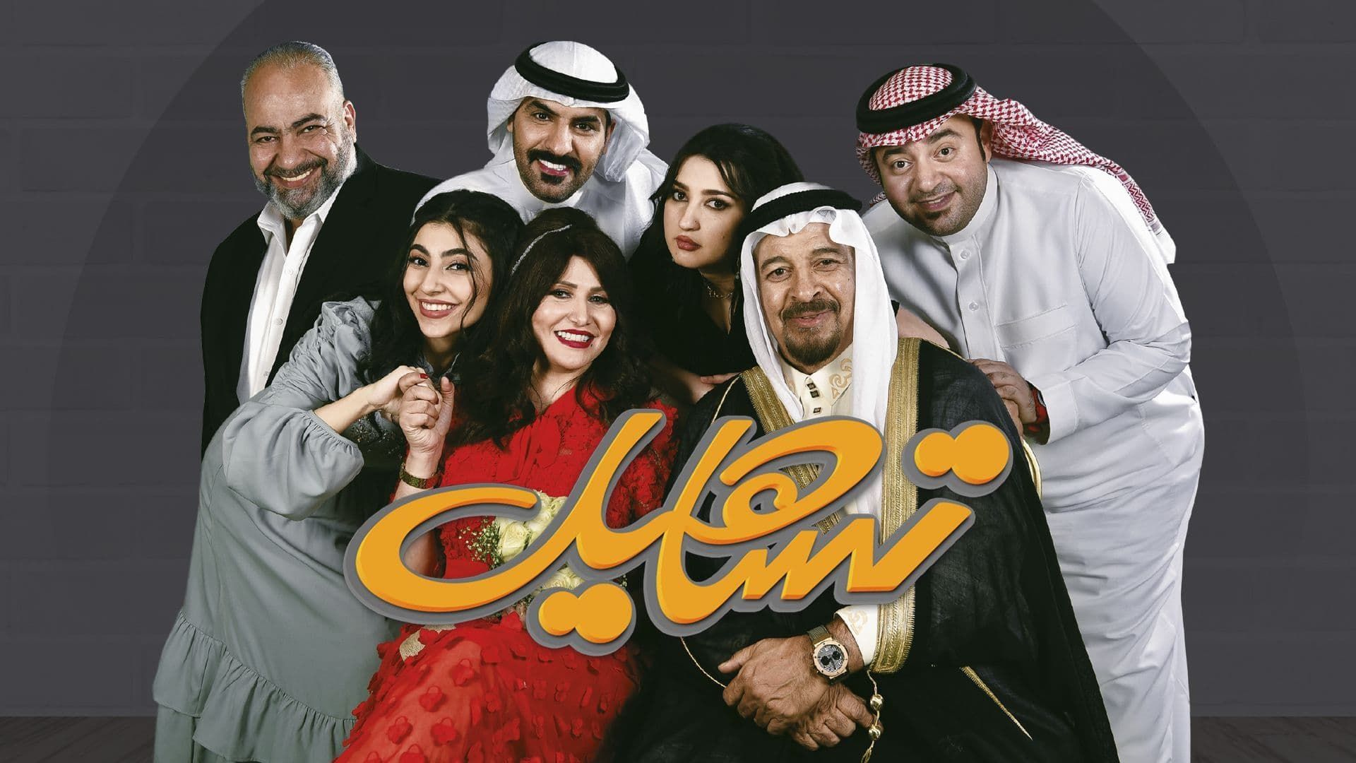 مسلسل تساهيل