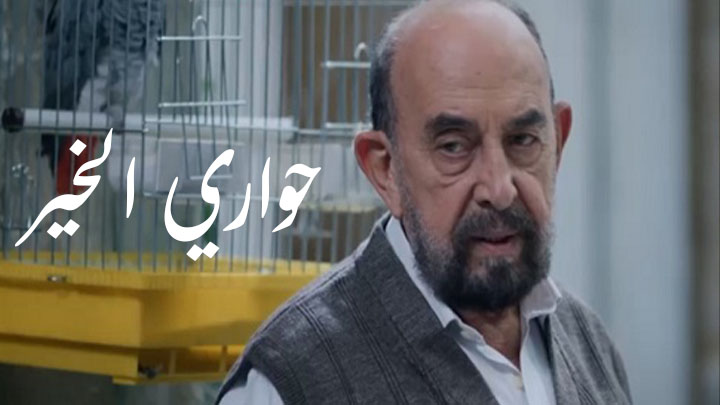 مسلسل حواري الخير