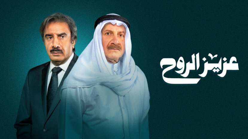 مسلسل عزيز الروح