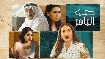 مسلسل حبى الباهر