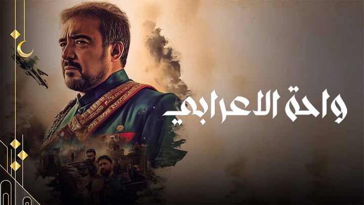 مسلسل واحة الاعرابي