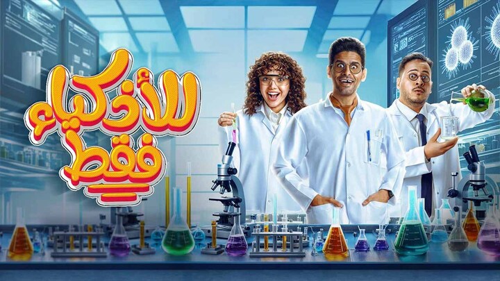 مسلسل للاذكياء فقط