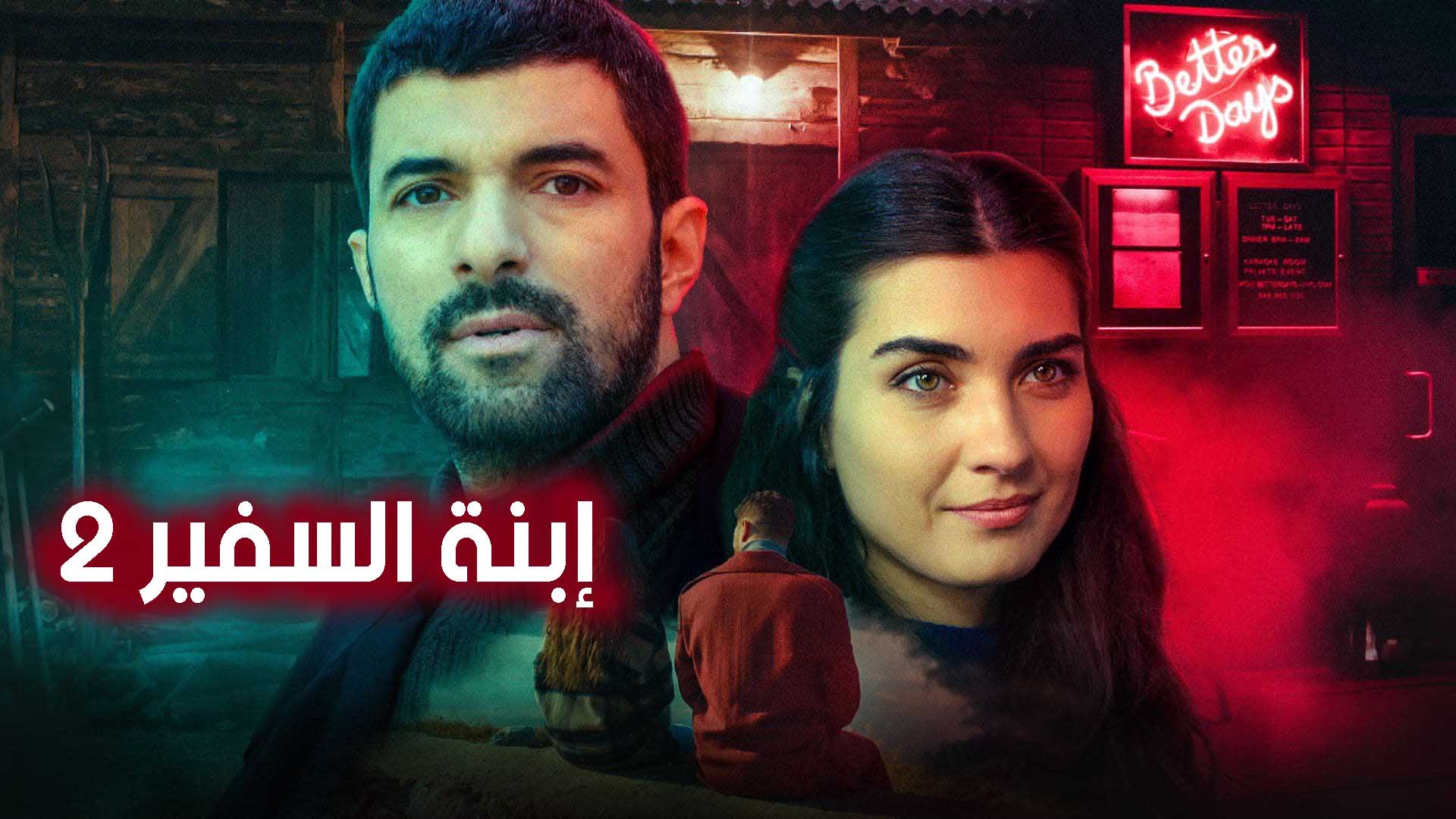 مسلسل ابنة السفير مدبلج