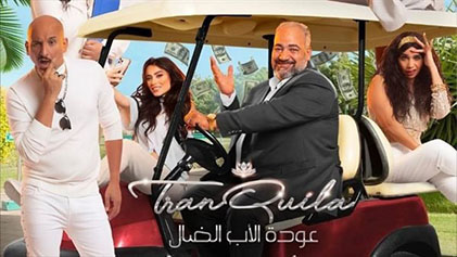 مسلسل عودة الاب الضال الحلقة 1 الاولي HD