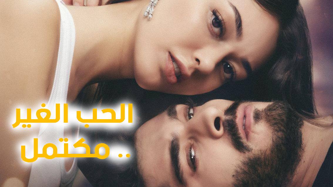 مسلسل الحب الغير مكتمل مترجم