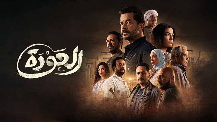 مسلسل العودة المصري