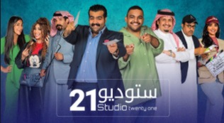 مسلسل ستوديو 21 الحلقة 1 الاولى HD