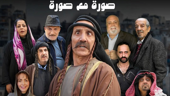 مسلسل صورة مع صورة