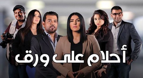 مسلسل احلام علي ورق