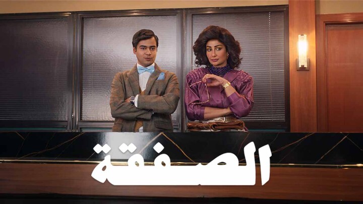 مسلسل الصفقة