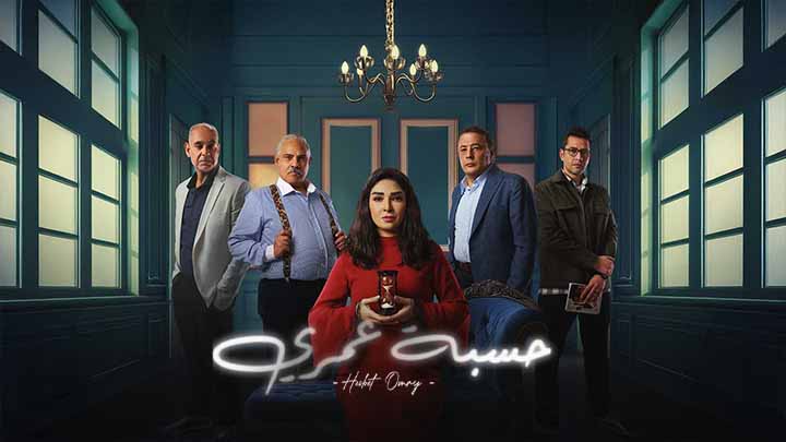 مسلسل حسبة عمرى