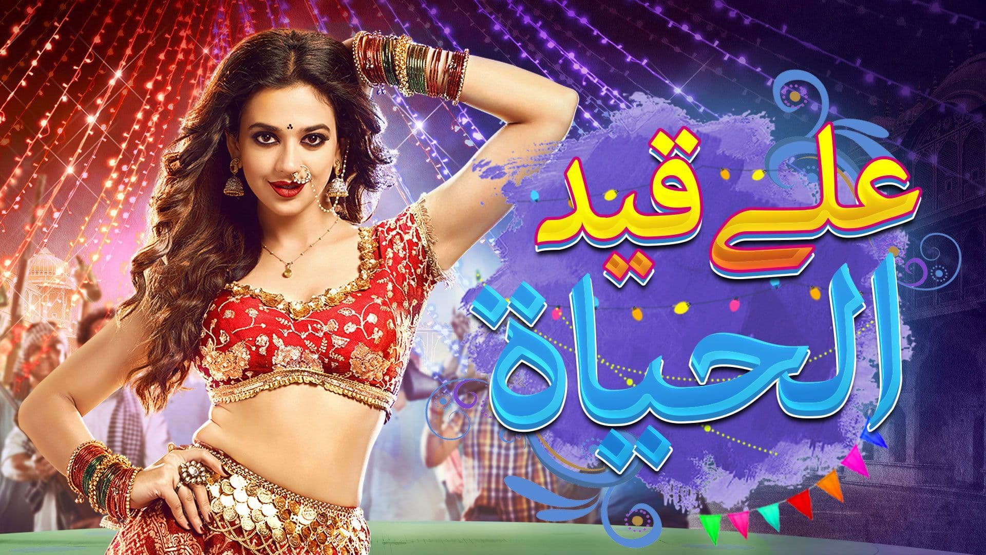 مسلسل علي قيد الحياة مدبلج