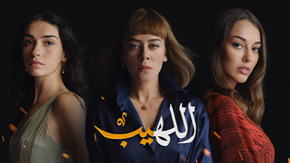 مسلسل اللهيب الحلقة 1 الاولي مدبلج HD