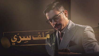 مسلسل ملف سرى
