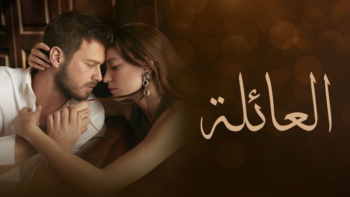 مسلسل العائلة التركي مدبلج