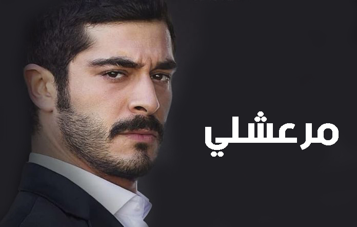 مسلسل مرعشلي مترجم