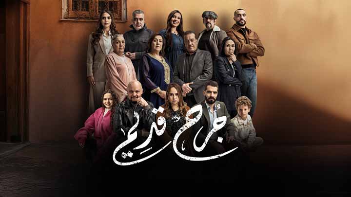مسلسل جرح قديم
