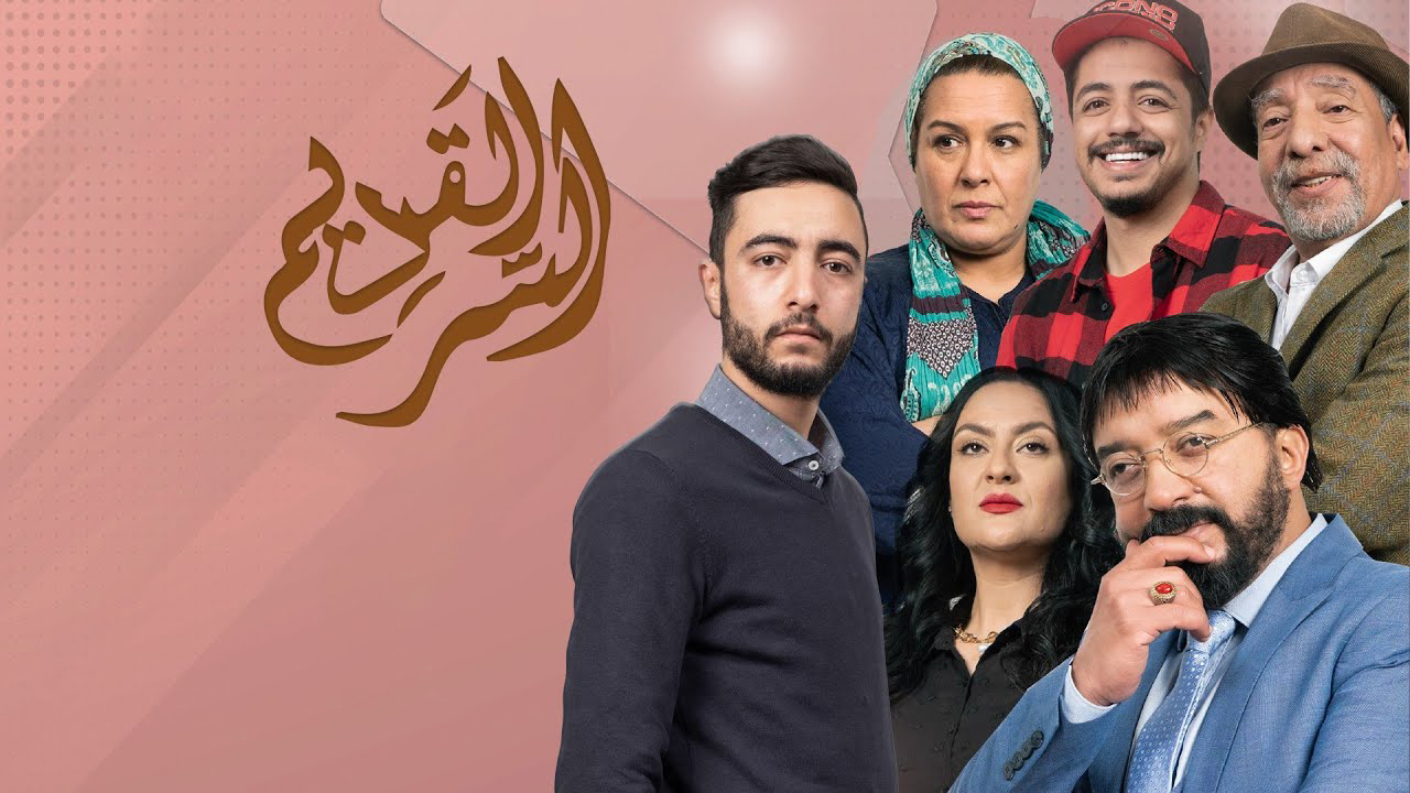 مسلسل السر القديم