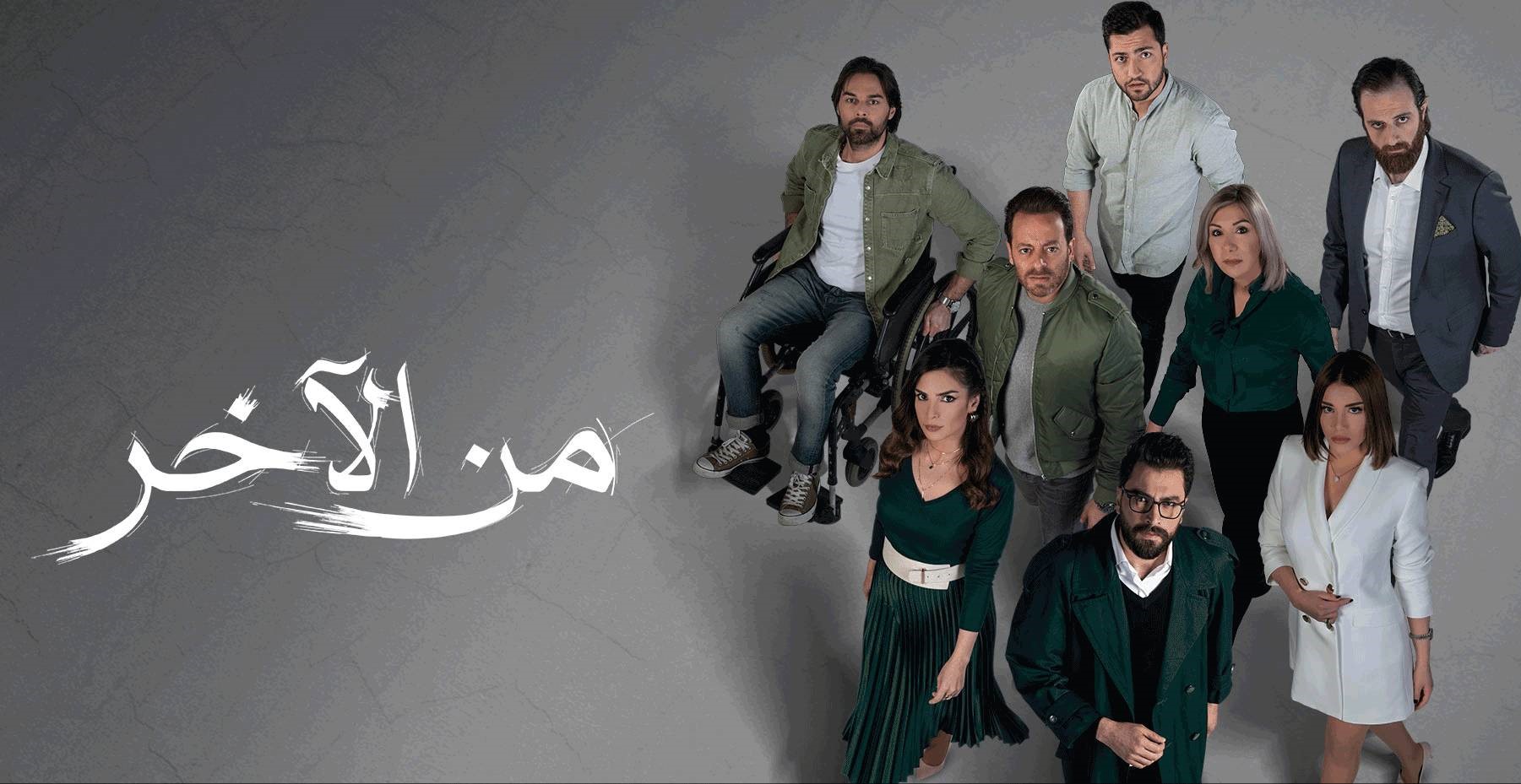 مسلسل من الاخر