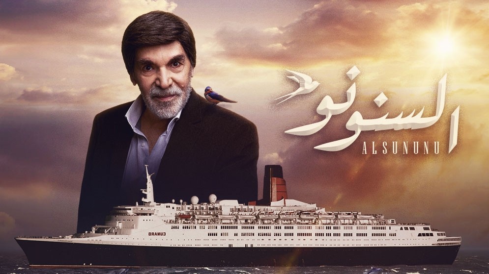 مسلسل السنونو
