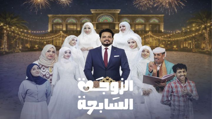 مسلسل الزوجة السابعة