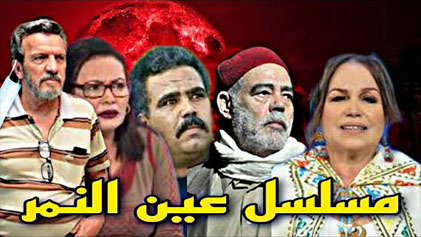 مسلسل عين النمر