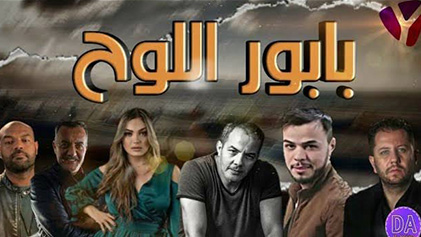مسلسل بابور اللوح