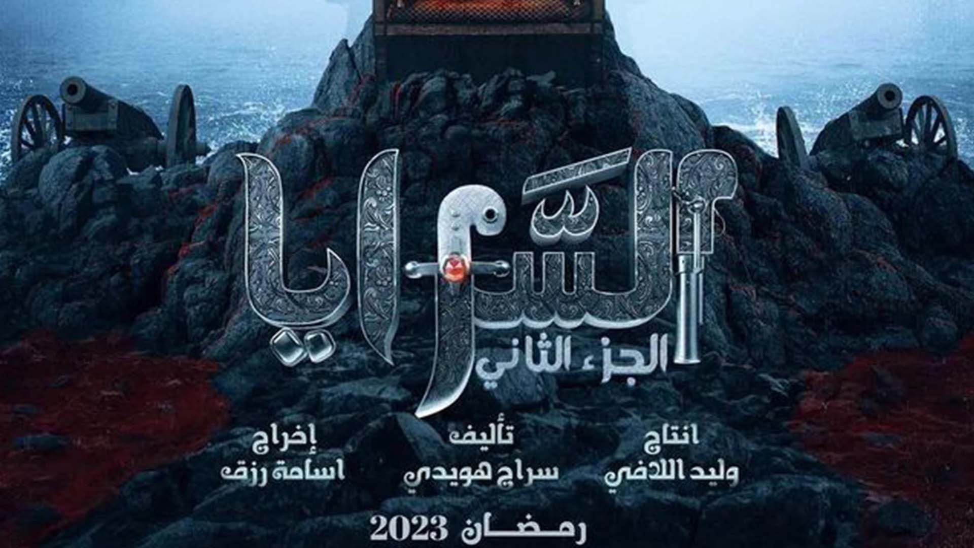 مسلسل السرايا