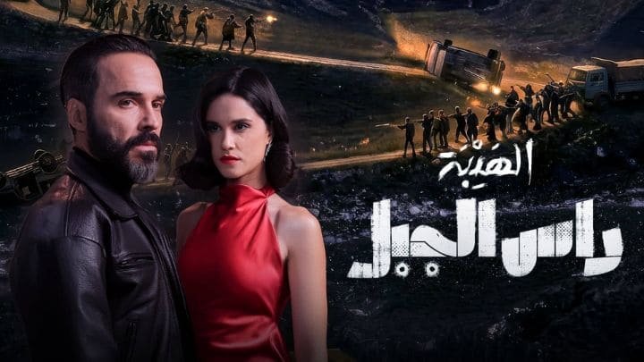 مسلسل الهيبة: راس الجبل