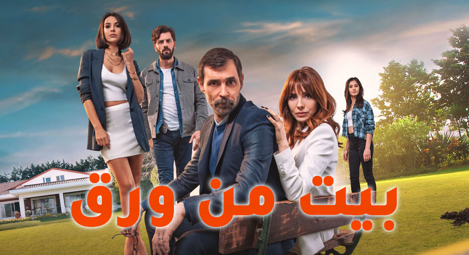 مسلسل بيت من ورق مترجم