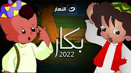 مسلسل بكار 2022