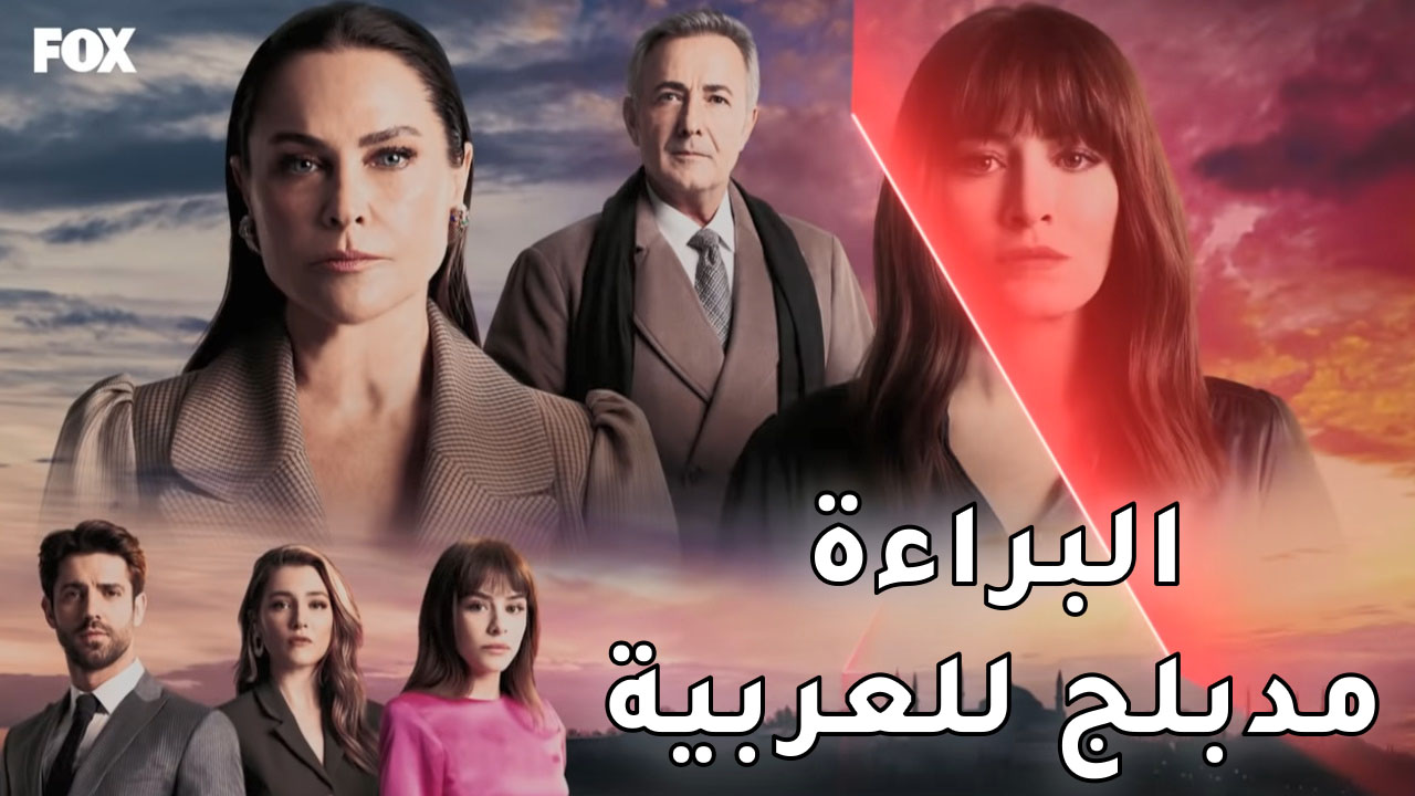 مسلسل البراءة مدبلج