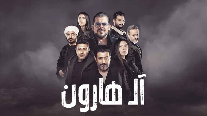 مشاهدة فيلم ال هارون 2023 HD