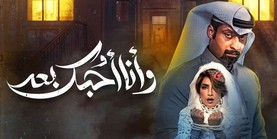 مسلسل وأنا أحبك