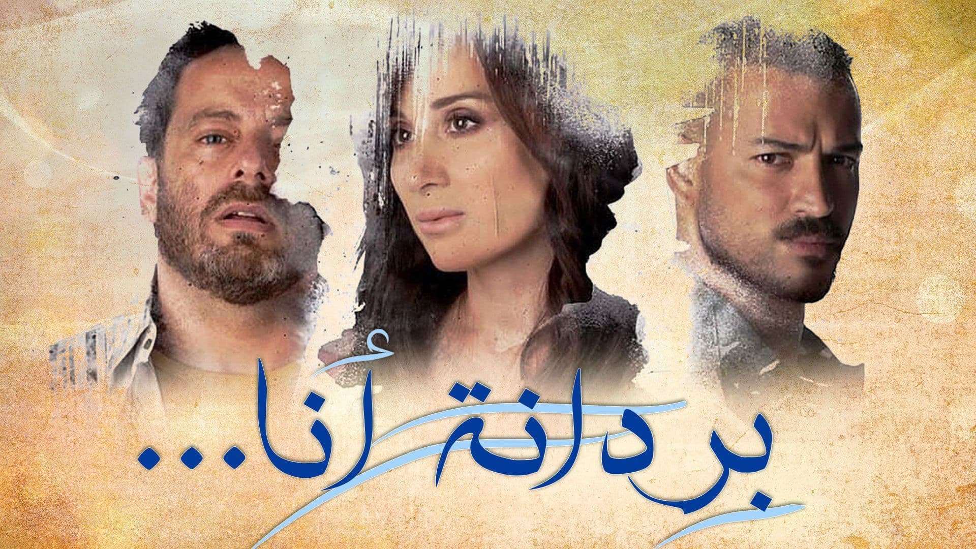 مسلسل بردانة انا