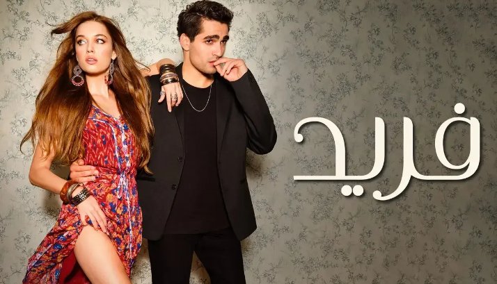 مسلسل فريد مدبلج