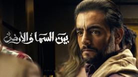 مسلسل بين السما والأرض الحلقة 1 الاولى HD