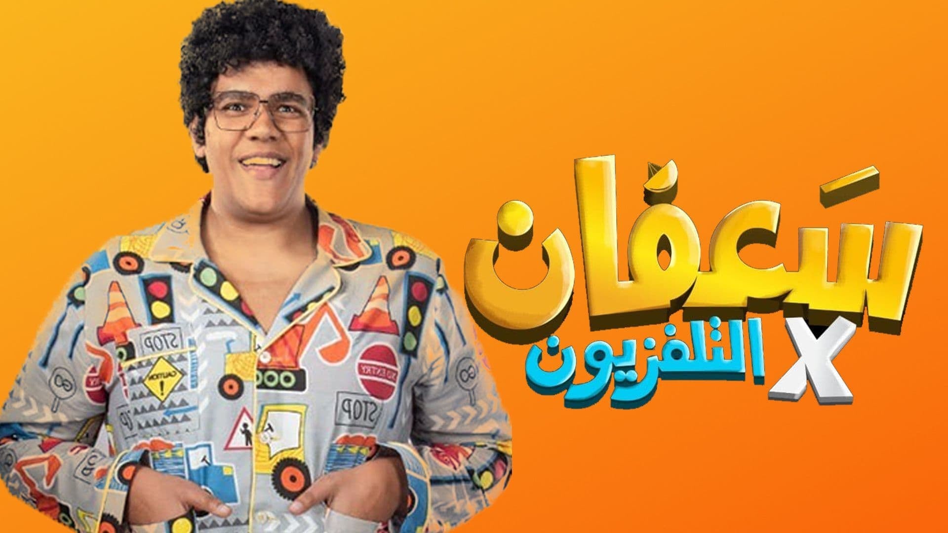 برنامج سعفان في التلفزيون