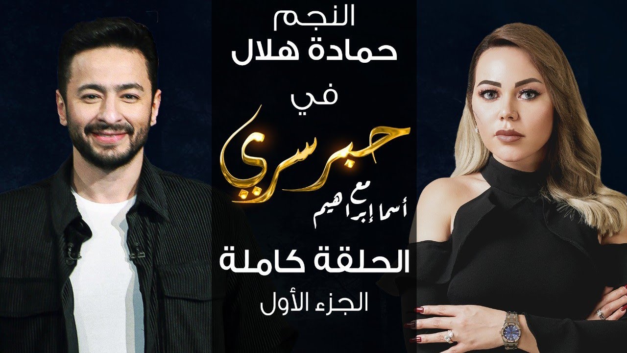 برنامج حبر سري حلقة حماده هلال الجزء الاول HD