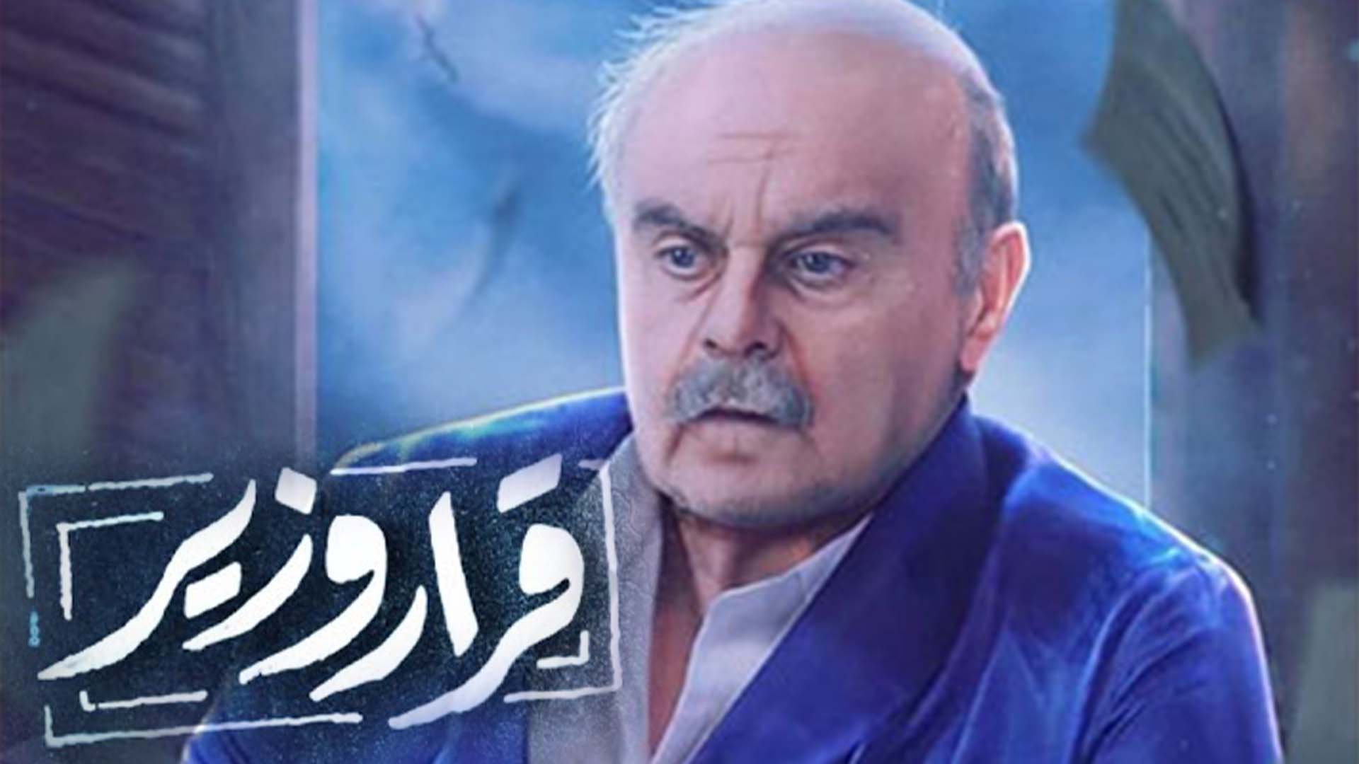 مسلسل قرار وزير