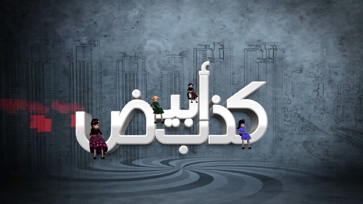 مسلسل كذب ابيض
