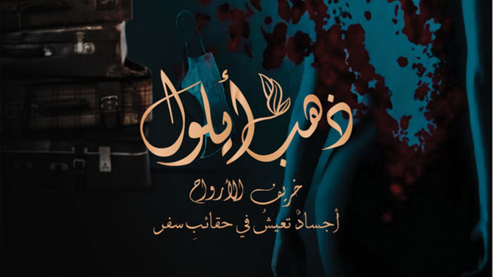 مسلسل ذهب ايلول