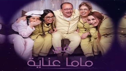 مسلسل ماما عناية