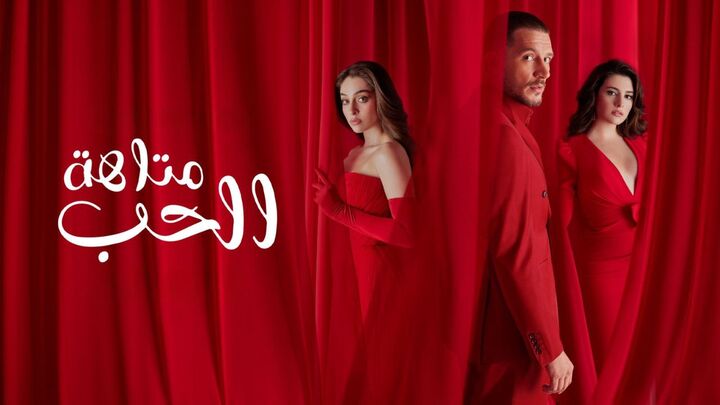 مسلسل متاهة الحب مدبلج