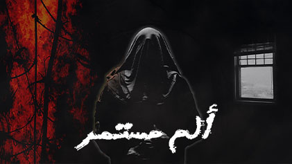 مسلسل الم مستمر الحلقة 1 الاولي HD