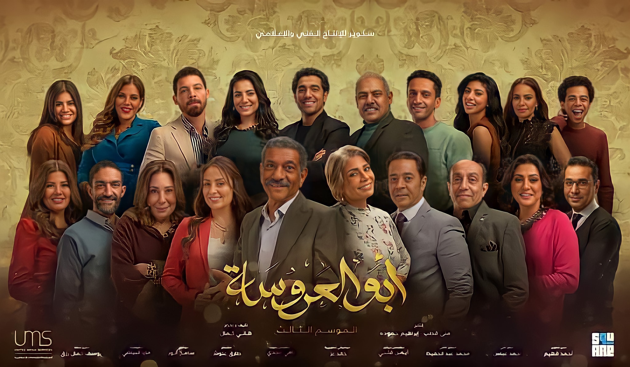 مسلسل ابو العروسة الجزء الثالث الحلقة 1 الاولي HD