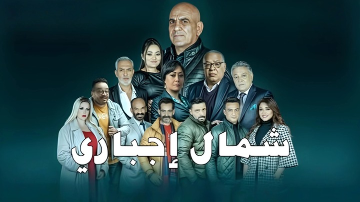 مسلسل شمال اجباري