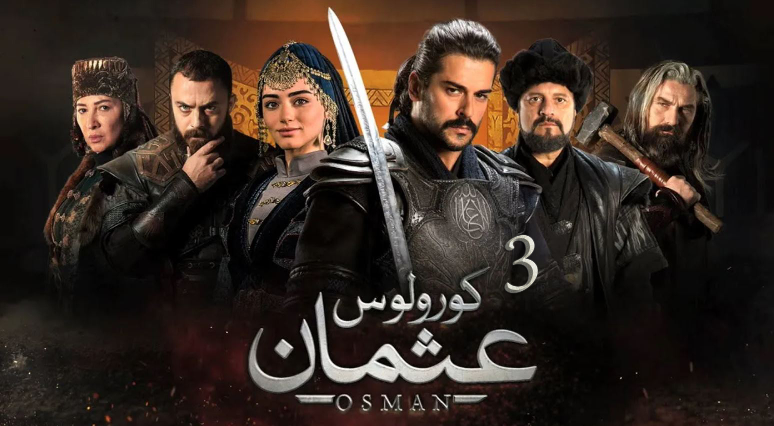 مسلسل المؤسس عثمان 3 الحلقة 65 الخامسة والستون مترجم HD