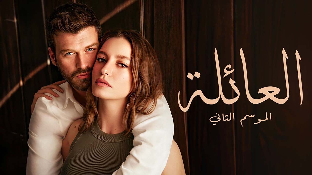 مسلسل العائلة 2 التركي مدبلج