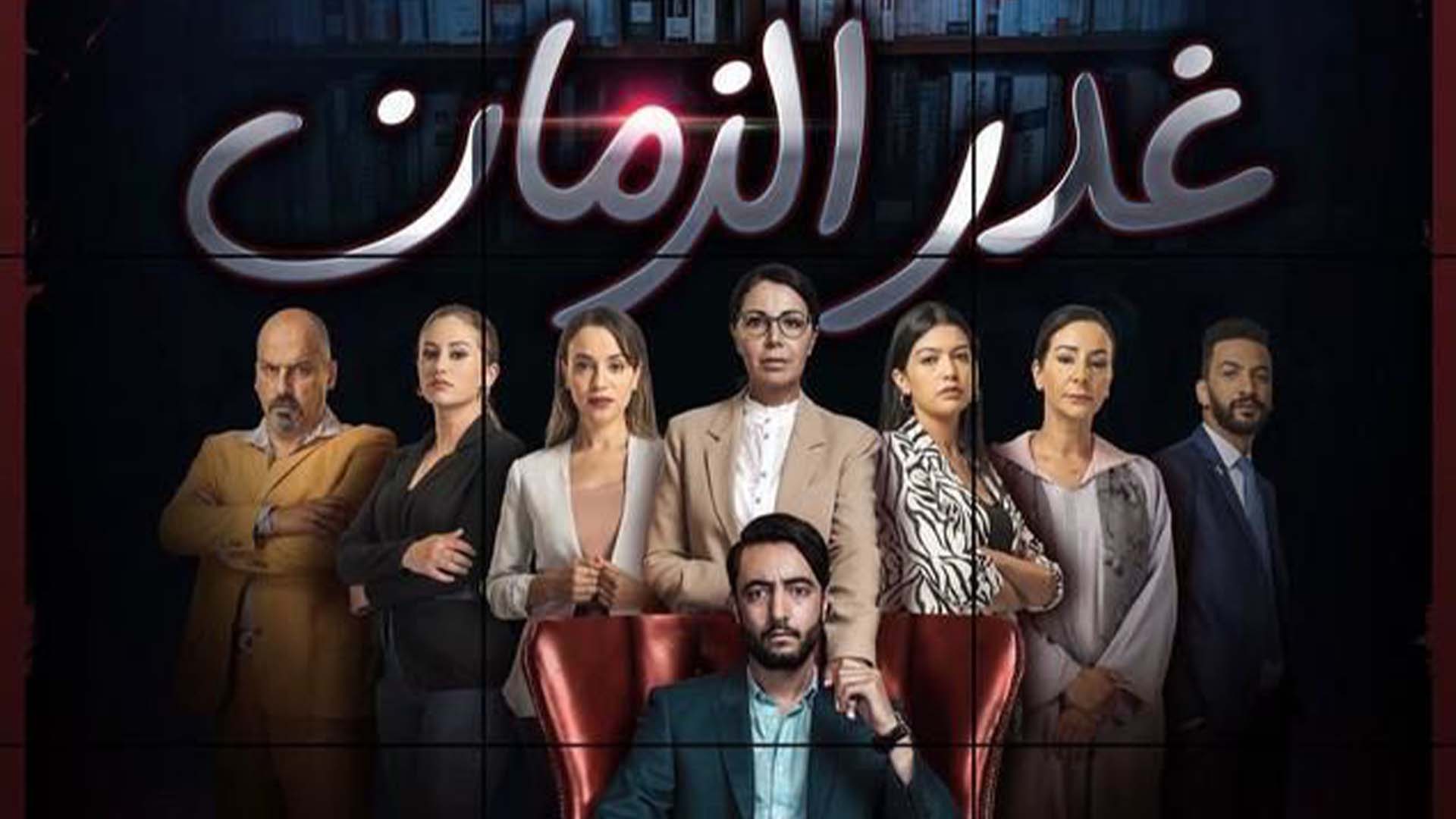 مسلسل غدر الزمان